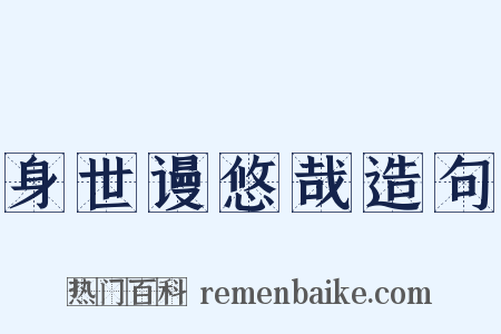 身世谩悠哉造句是什么意思的图片